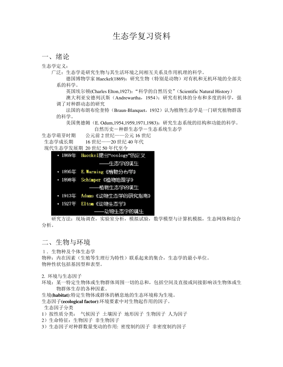 生态学考试复习资料_第1页