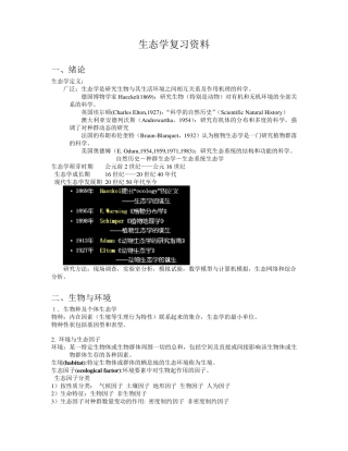 生态学考试复习资料