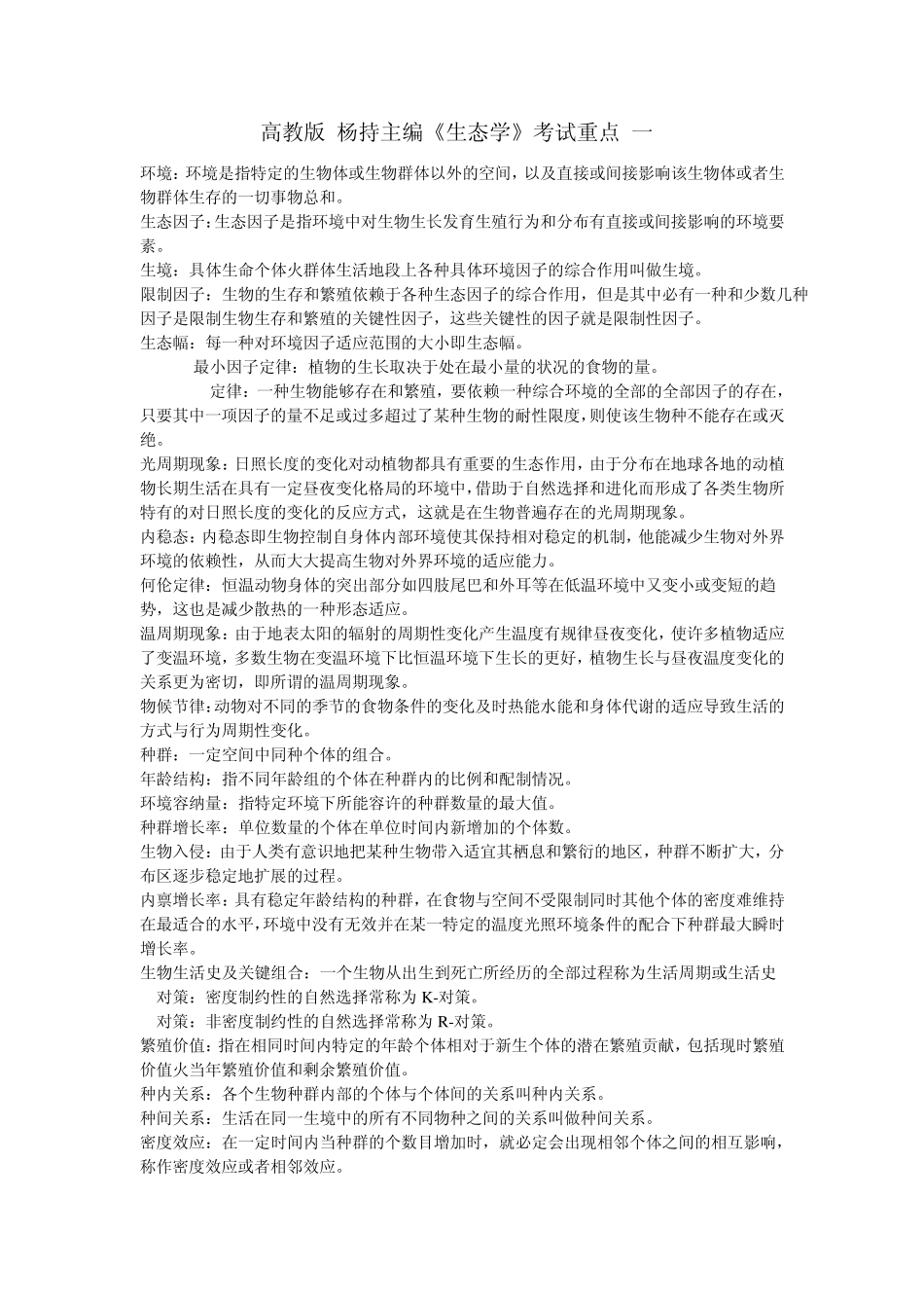 生态学考试重点_第1页