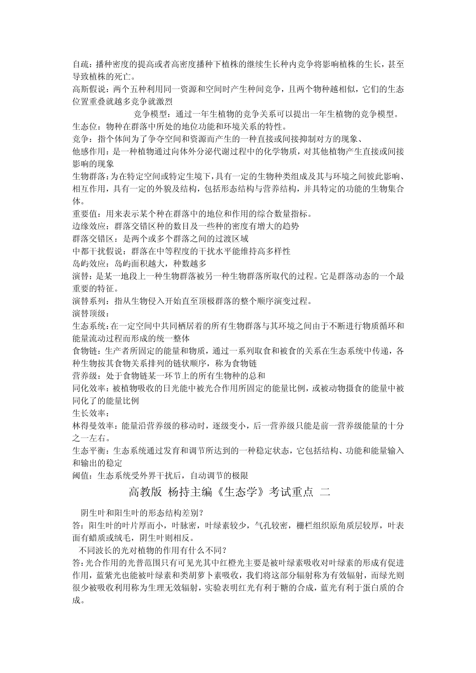 生态学考试重点_第2页