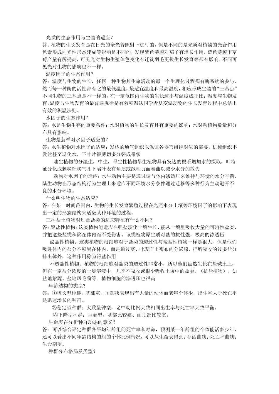 生态学考试重点_第3页