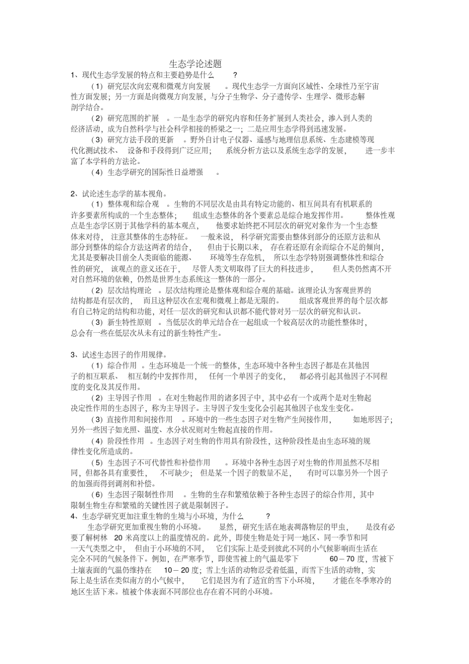 生态学论述题汇总_第1页