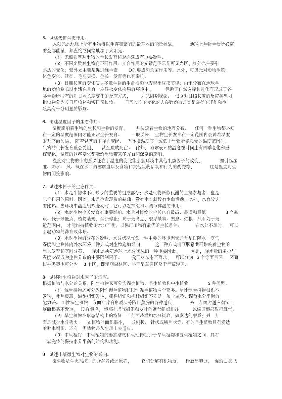 生态学论述题汇总_第2页
