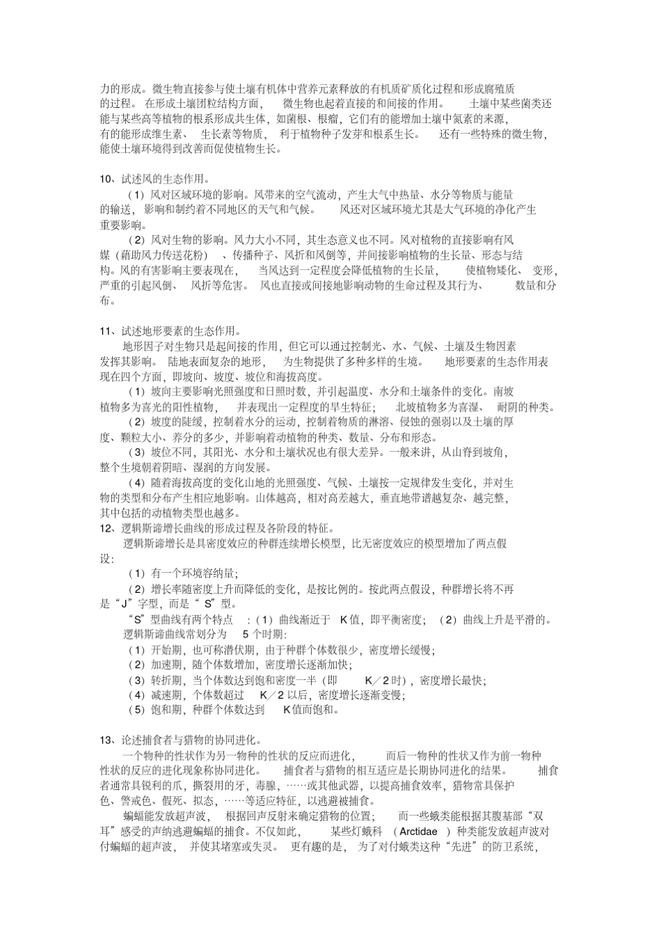 生态学论述题汇总_第3页