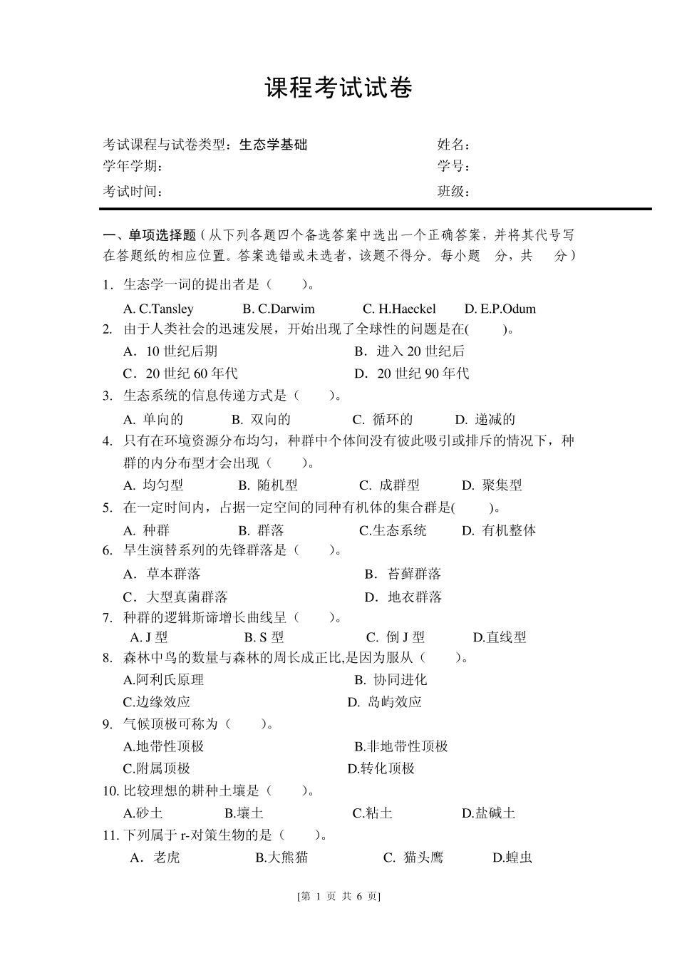 生态学试题及参考答案_第1页