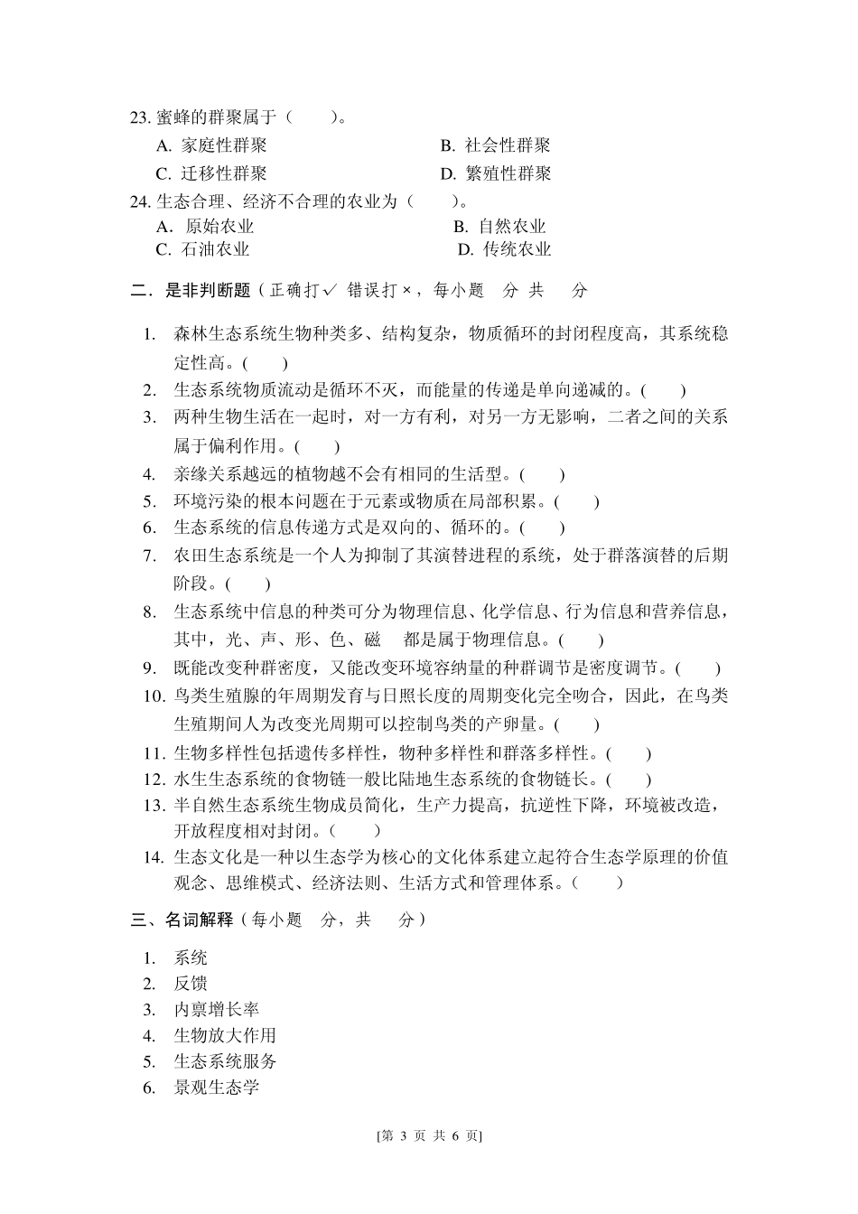 生态学试题及参考答案_第3页