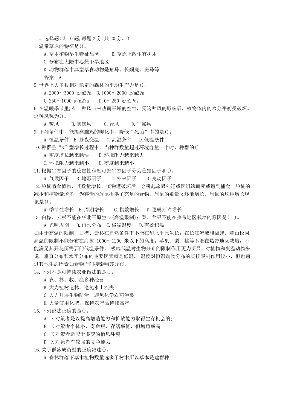 生态学试题最终辑_第1页