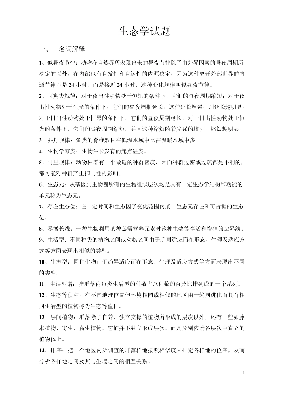 生态学试题及答案_第1页