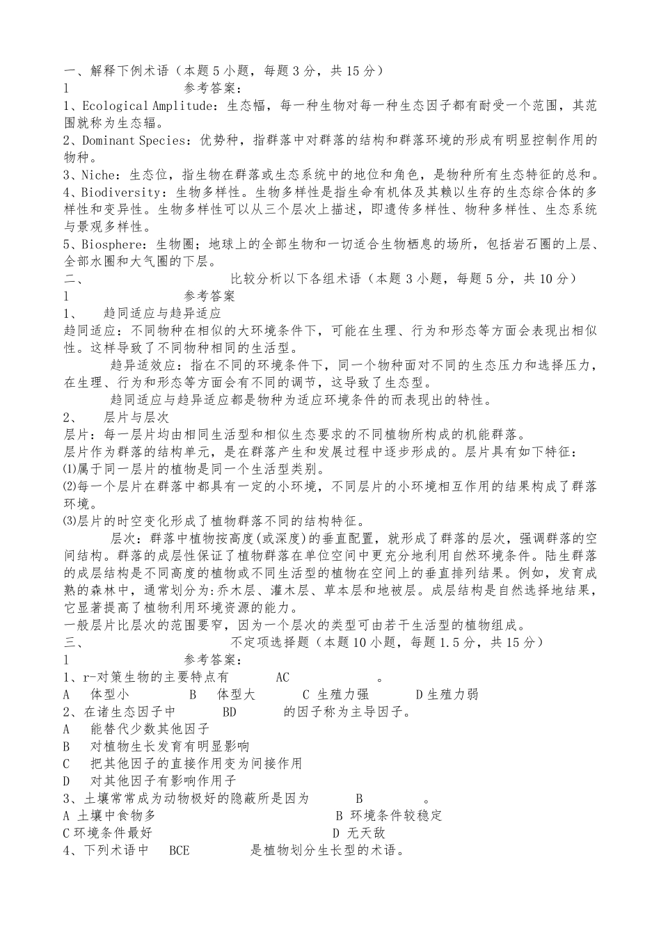 生态学试题附答案_第1页