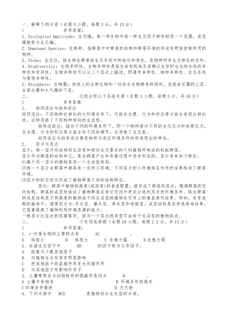 生态学试题附答案