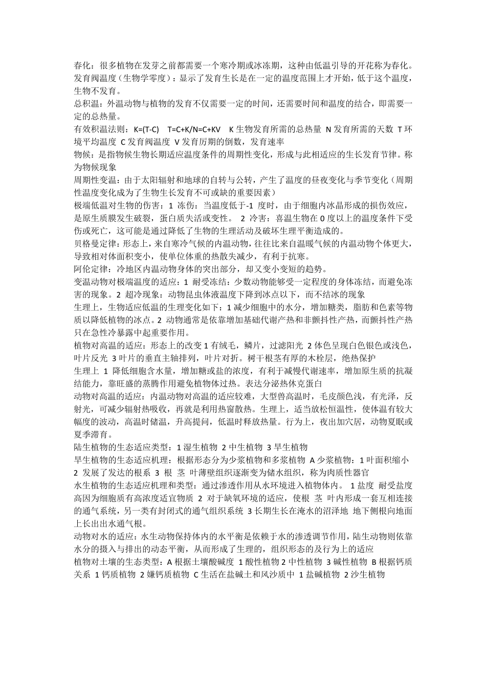 生态学重要知识点归纳总结_第2页