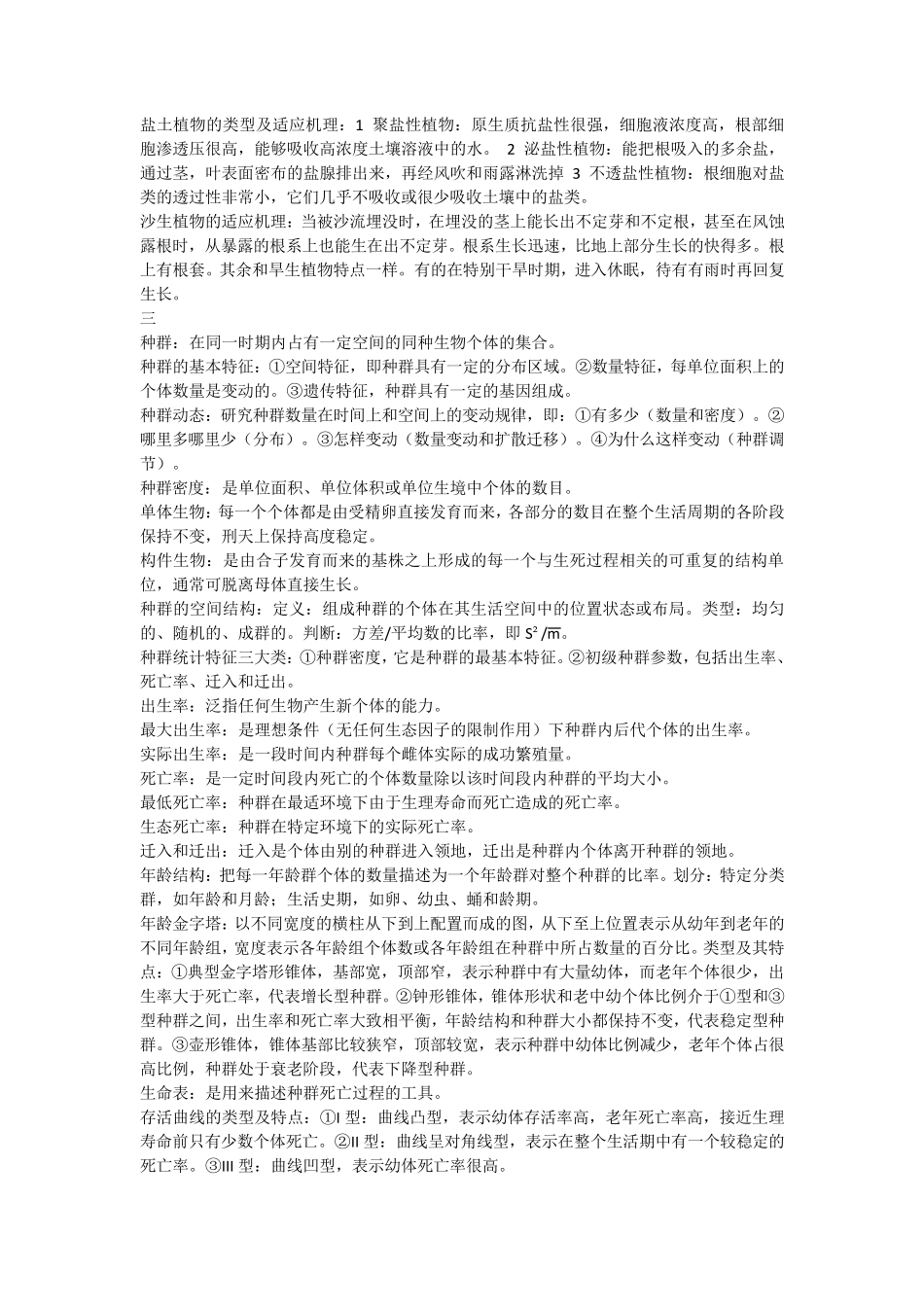生态学重要知识点归纳总结_第3页