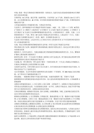 生态学重要知识点归纳总结