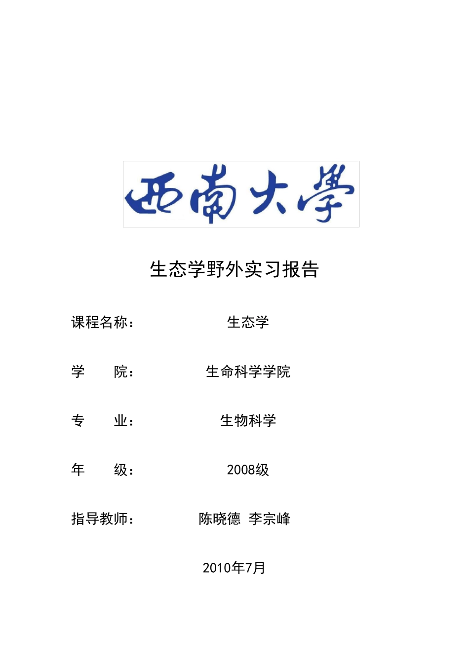 生态学野外实习报告_第1页