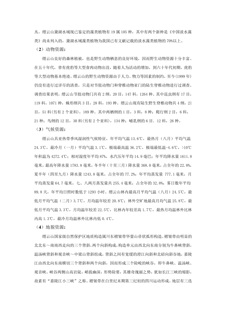 生态学野外实习报告_第3页