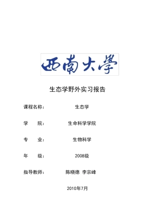 生态学野外实习报告