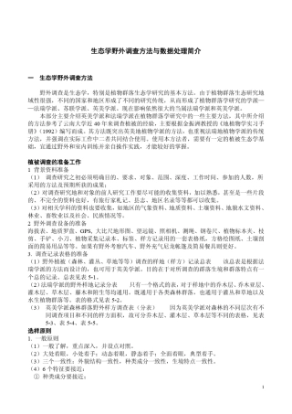 生态学野外调查方法与数据处理