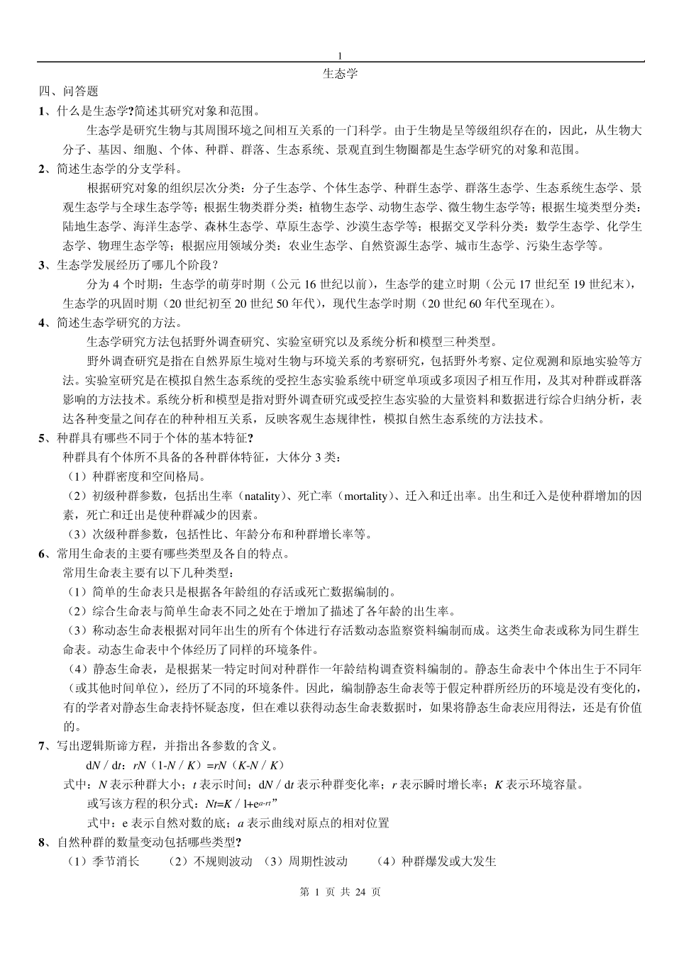 生态学问答题整理_第1页