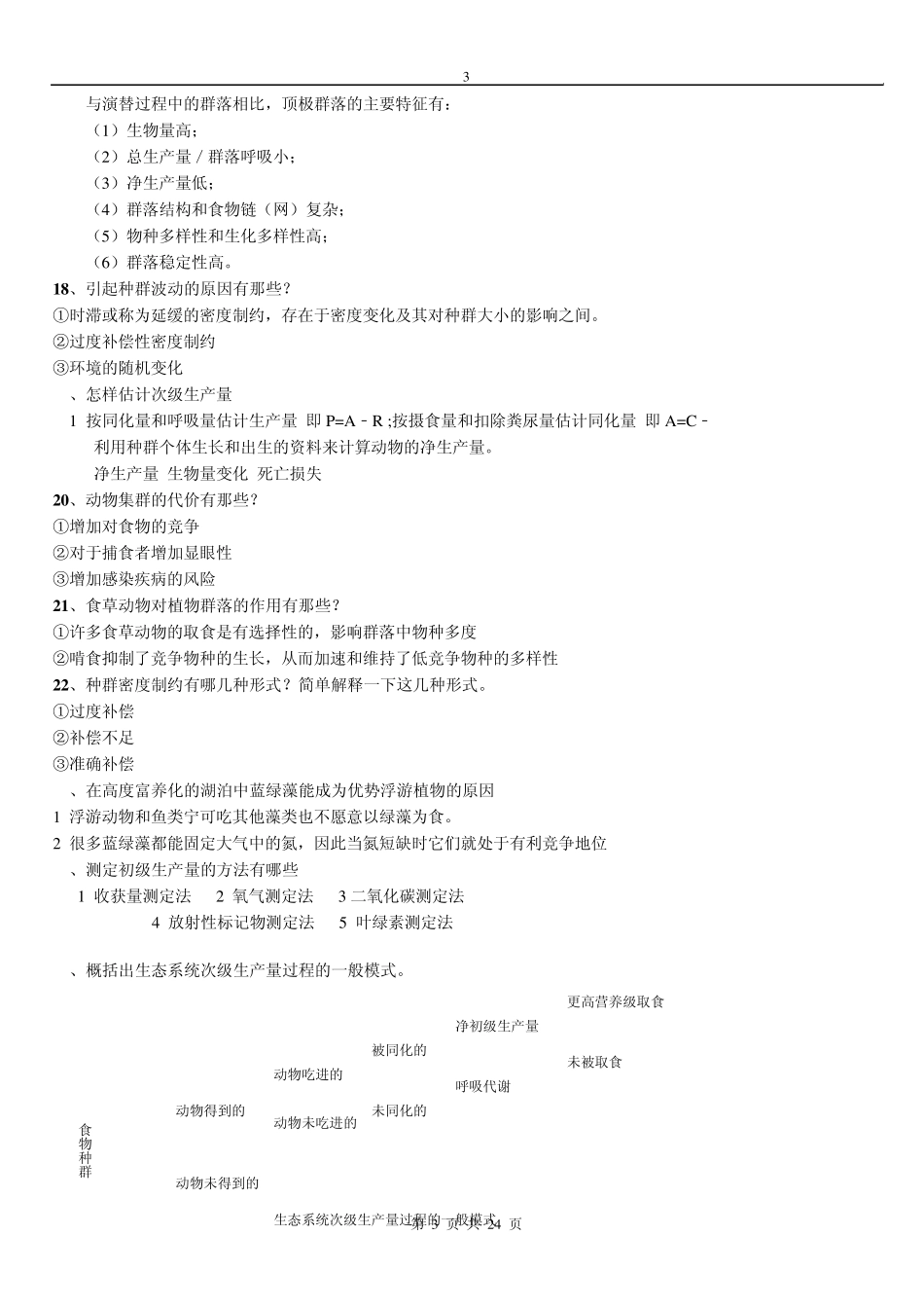 生态学问答题整理_第3页