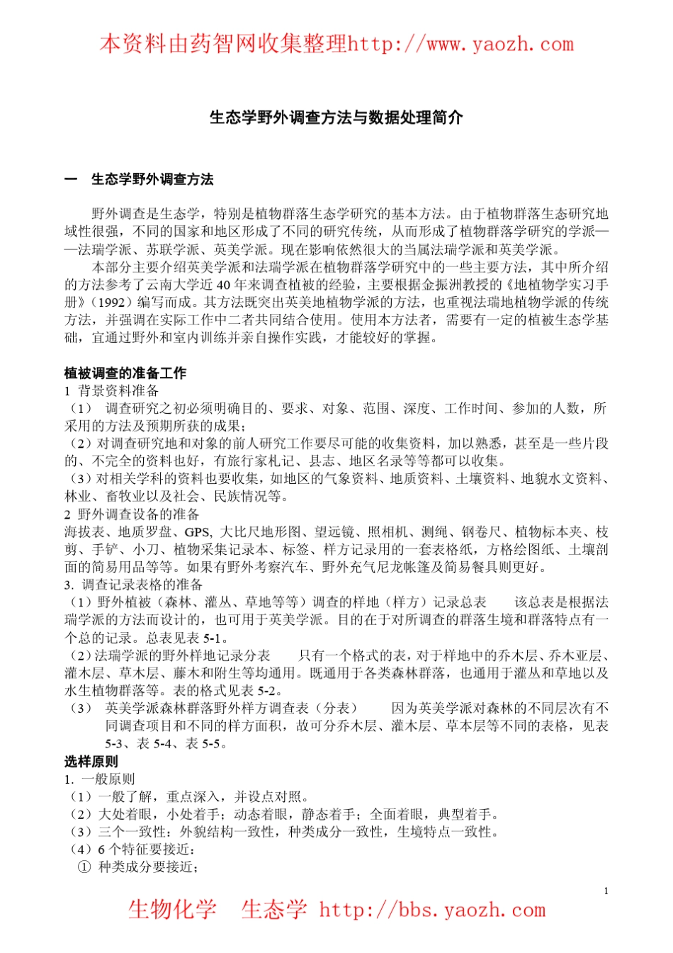 生态学野外调查方法与数据处理简介_第1页