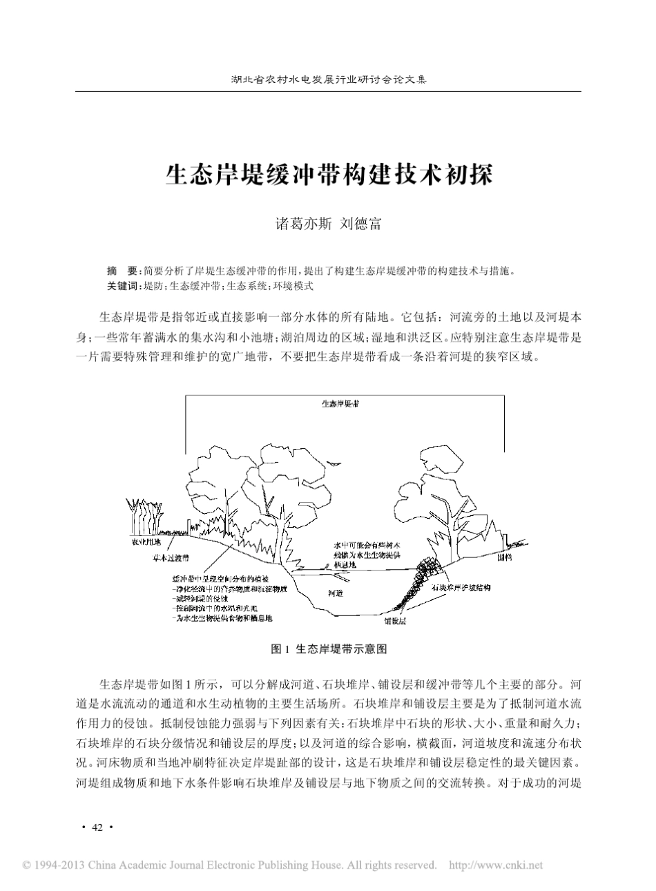 生态岸堤缓冲带构建技术初探_诸葛亦斯_第1页