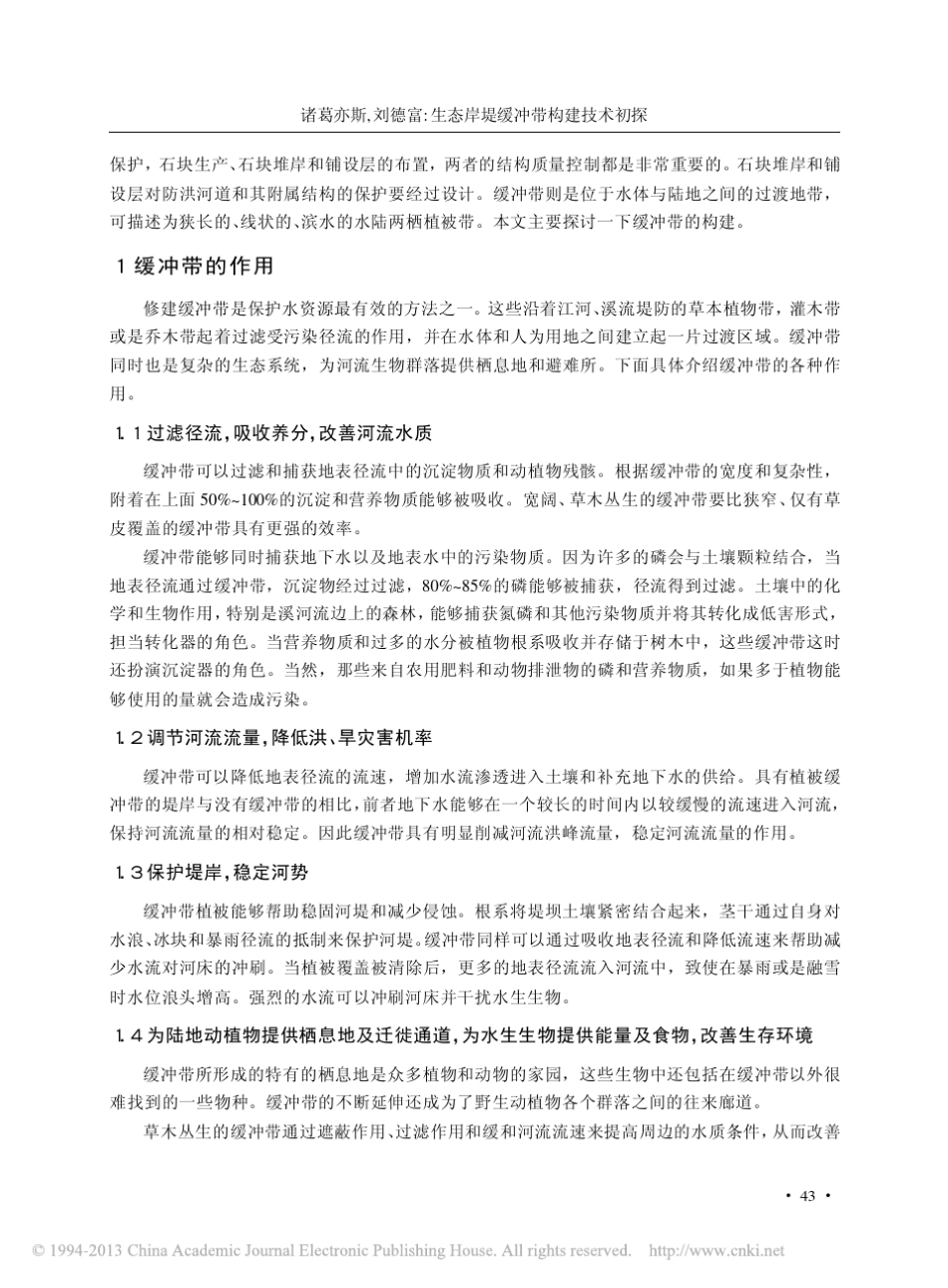 生态岸堤缓冲带构建技术初探_诸葛亦斯_第2页