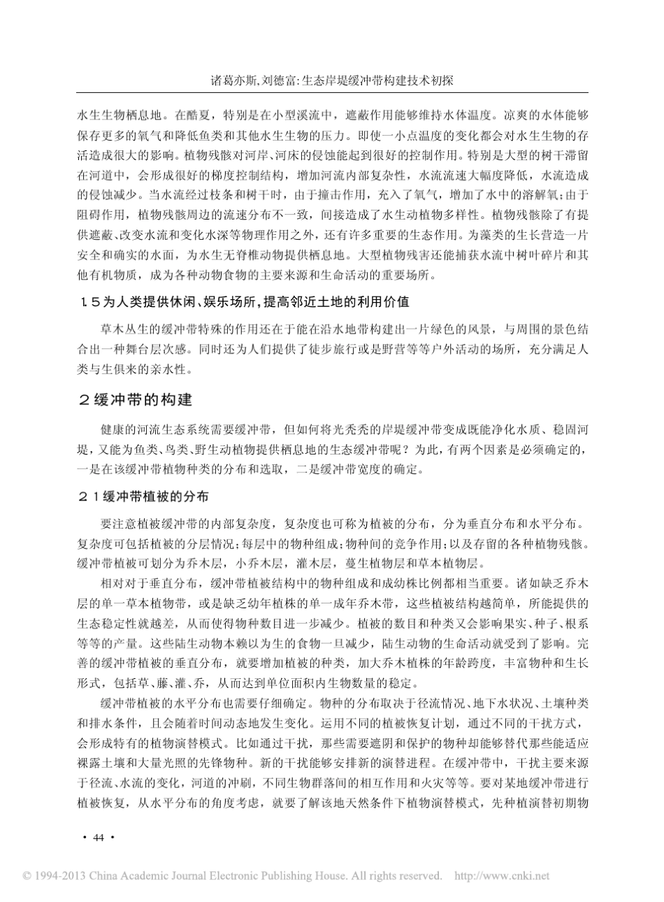 生态岸堤缓冲带构建技术初探_诸葛亦斯_第3页
