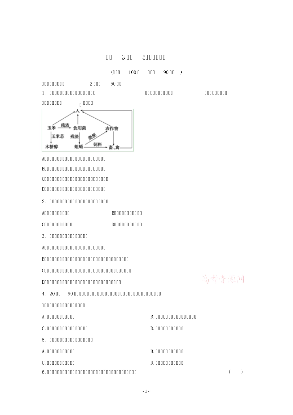 生态工程单元测试_第1页