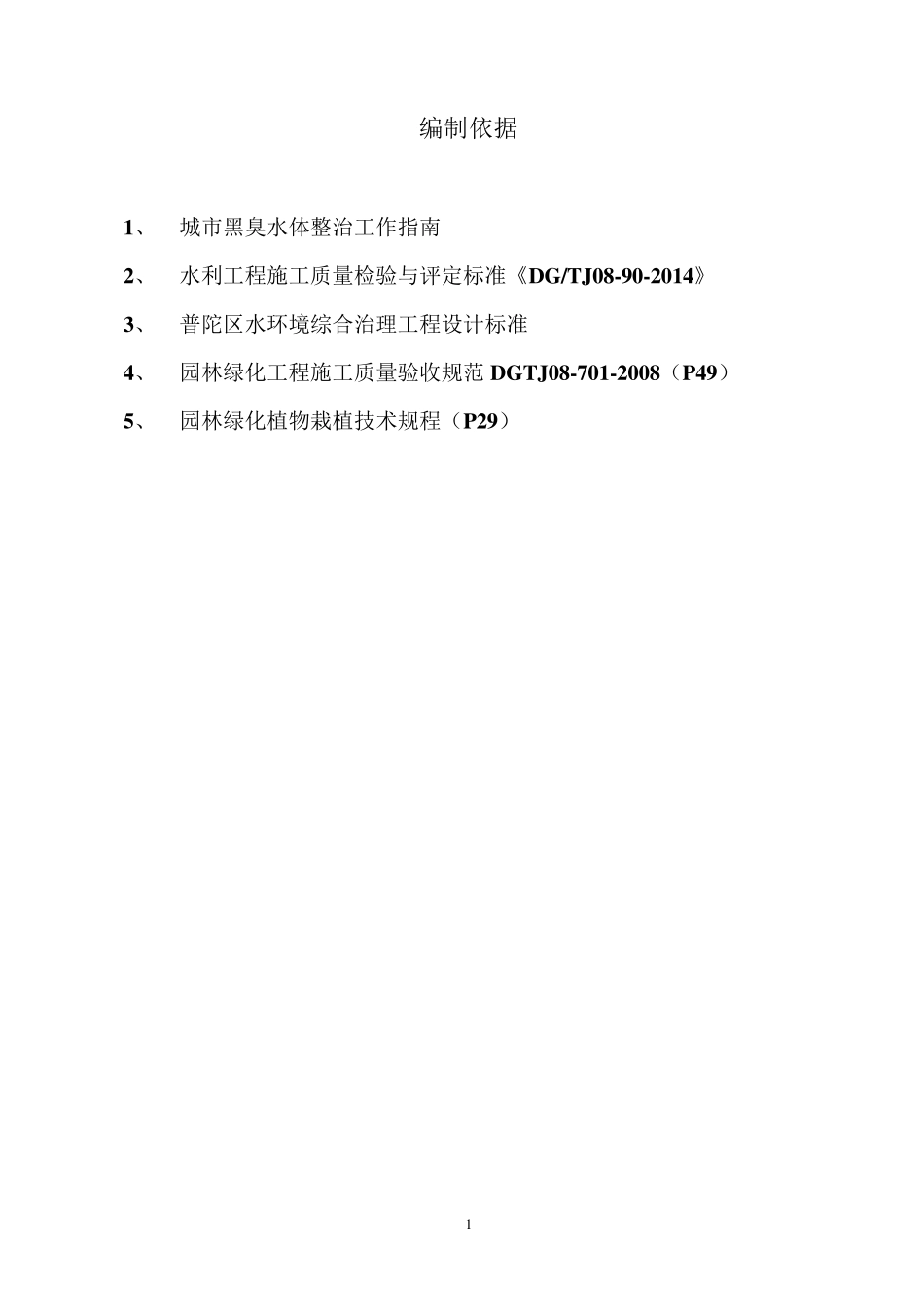 生态工程施工检验与评定标准_第2页