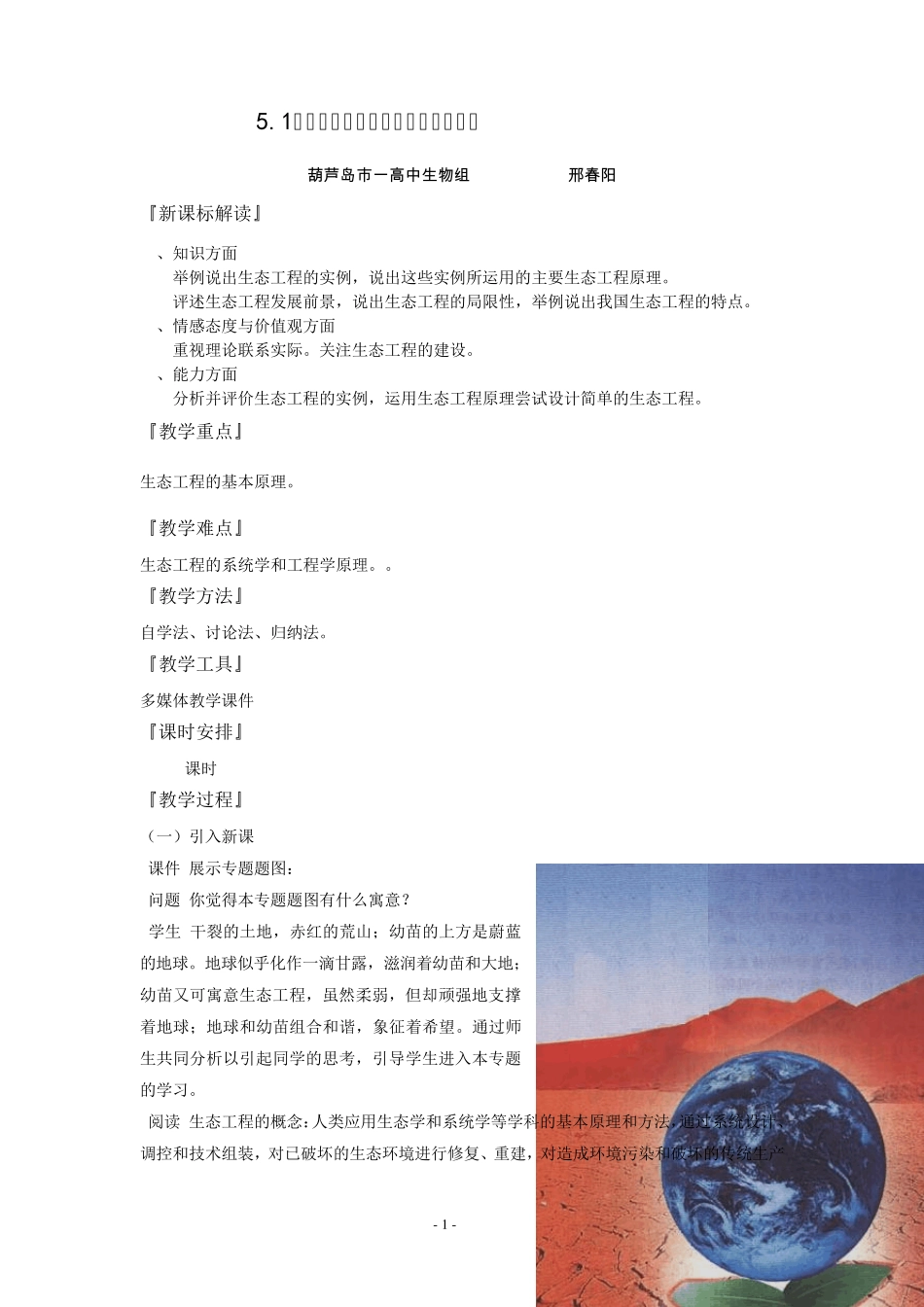 生态工程的基本原理教学设计_第1页