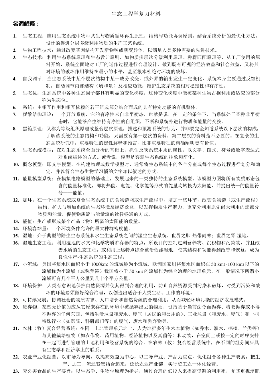 生态工程复习材料_第1页