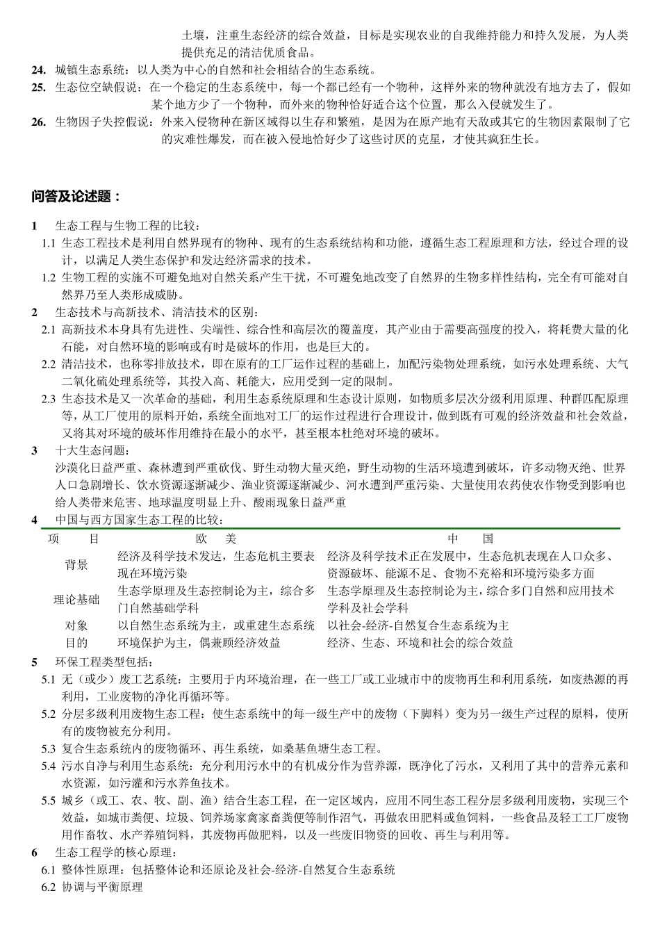 生态工程复习材料_第2页