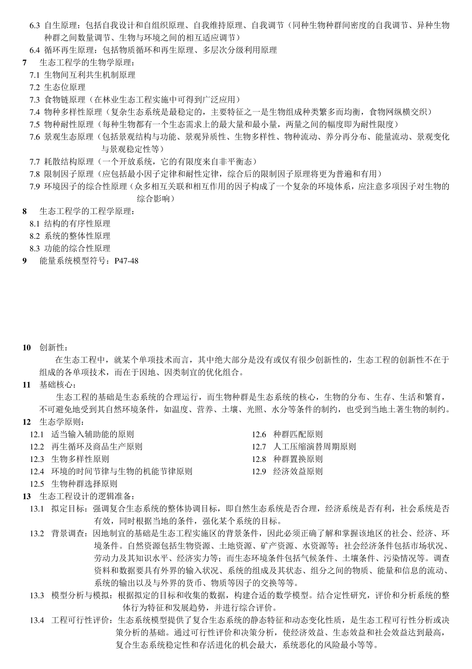 生态工程复习材料_第3页