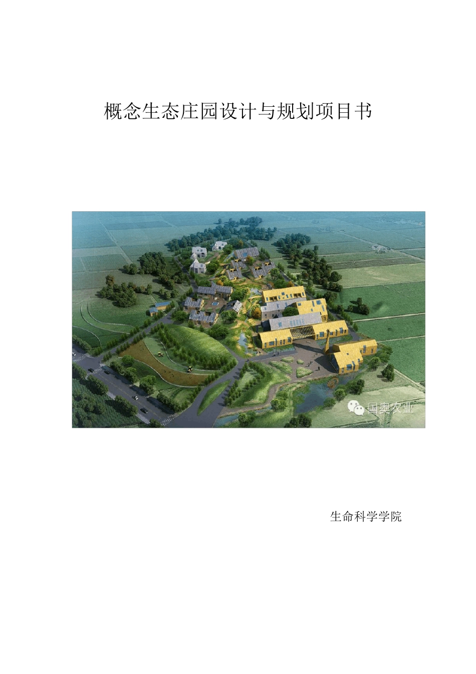 生态庄园策划书_第1页