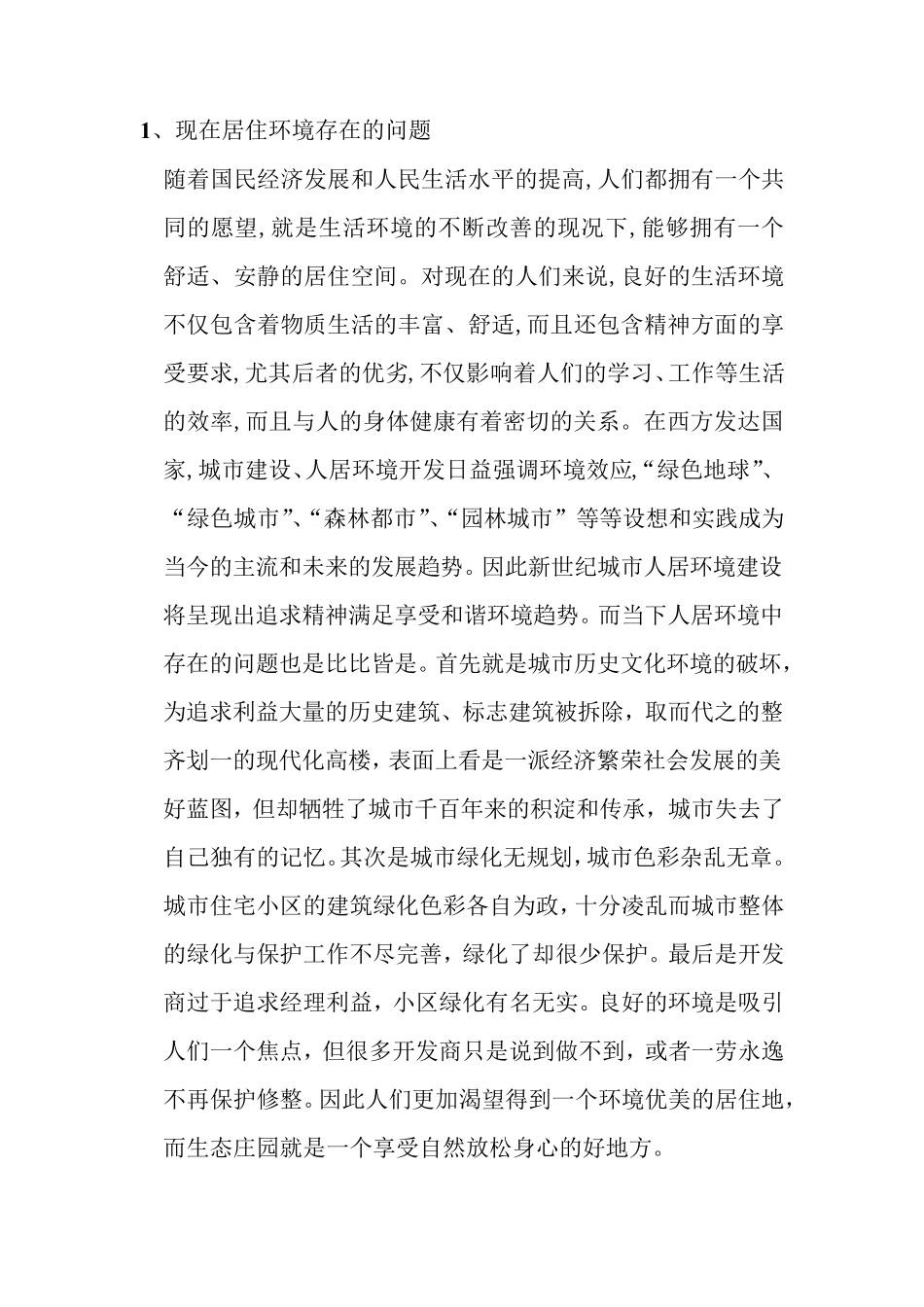 生态庄园策划书_第2页