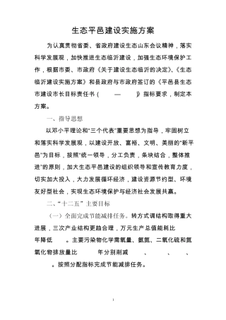 生态平邑建设实施方案