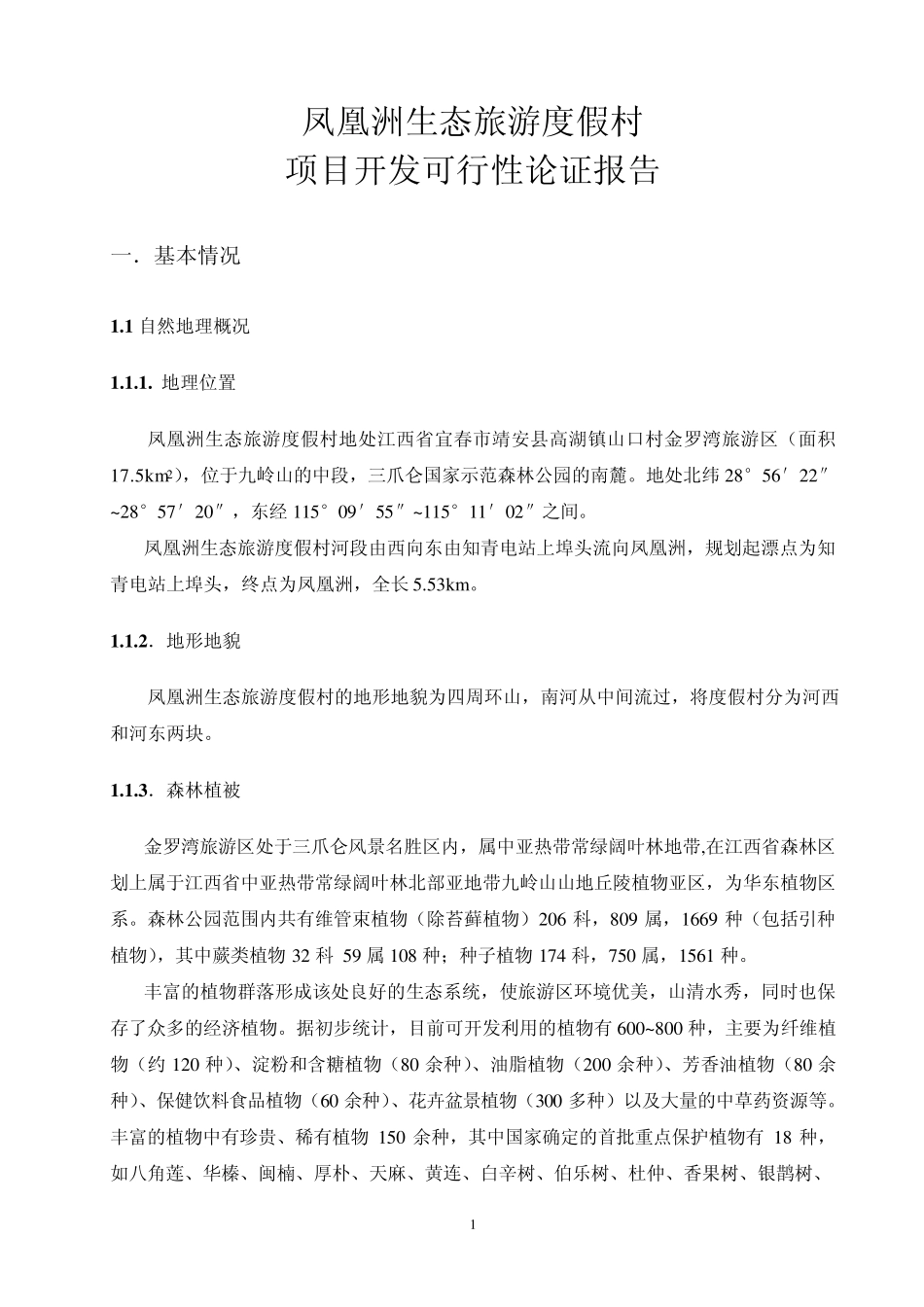 生态度假村可行性报告_第1页