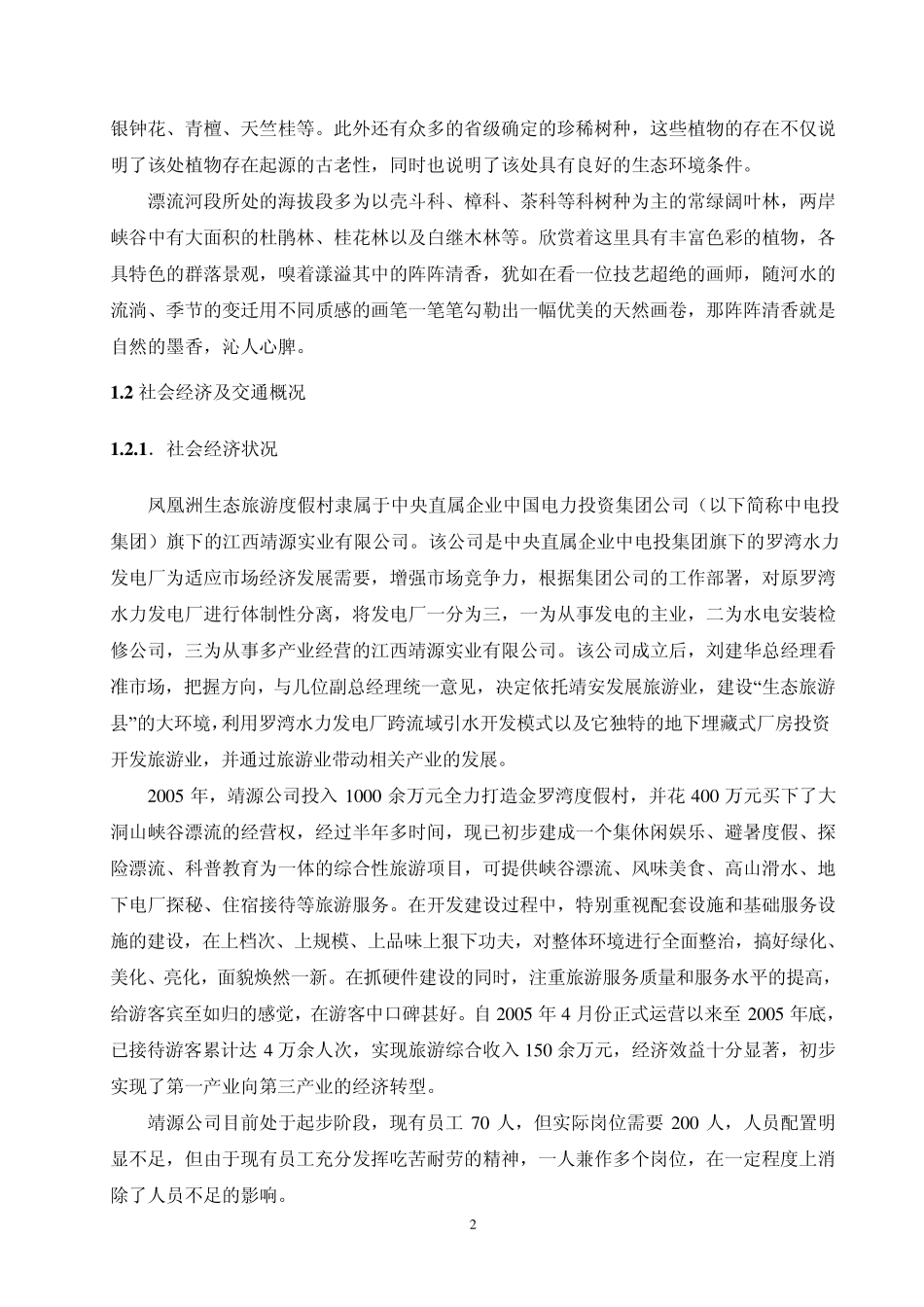 生态度假村可行性报告_第2页