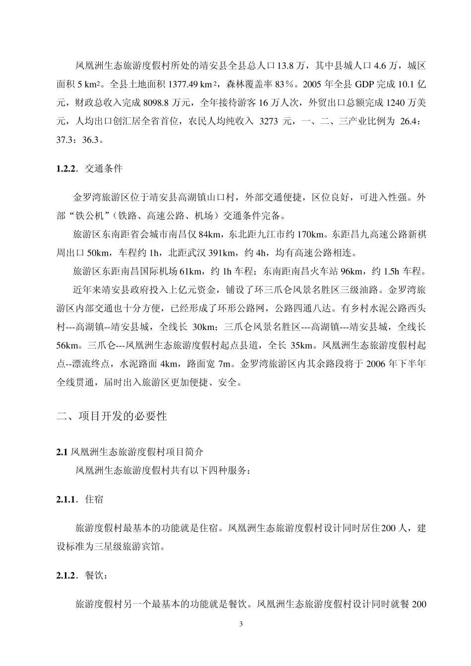 生态度假村可行性报告_第3页