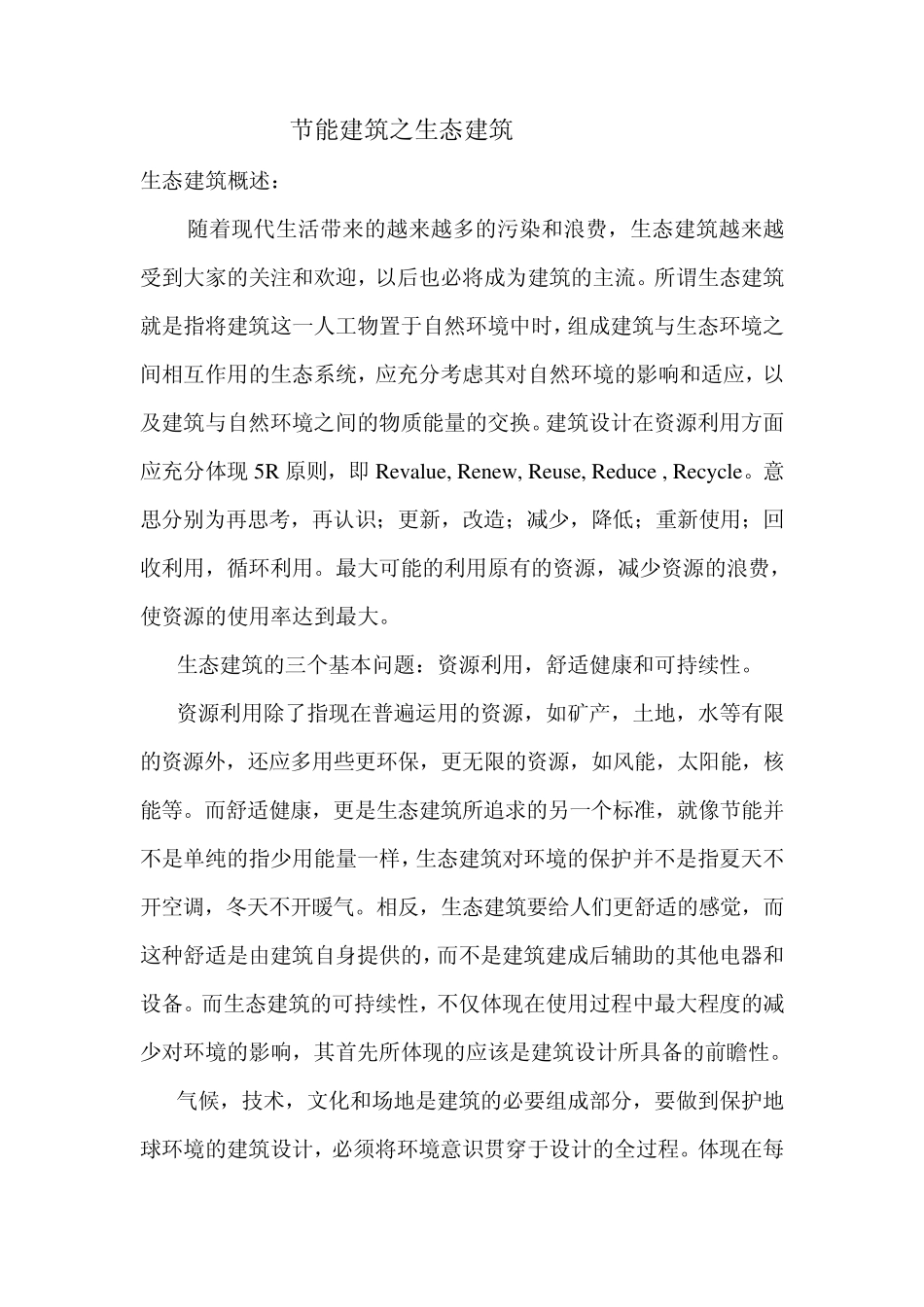 生态建筑调研报告_第1页