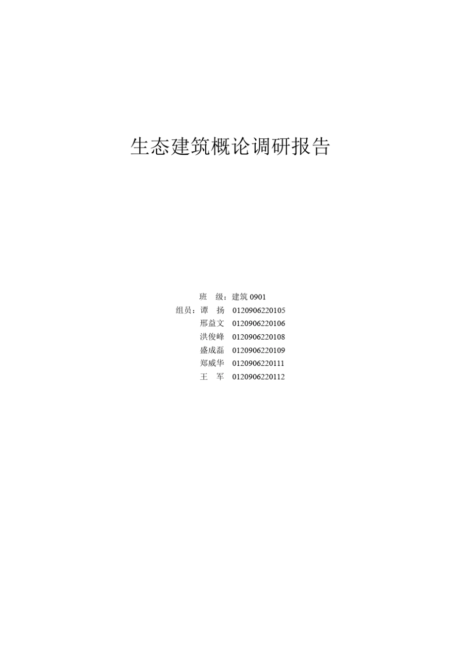 生态建筑概论调研报告_第1页