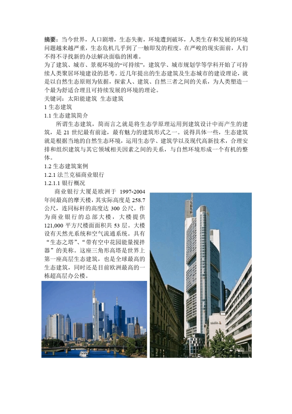 生态建筑概论调研报告_第2页