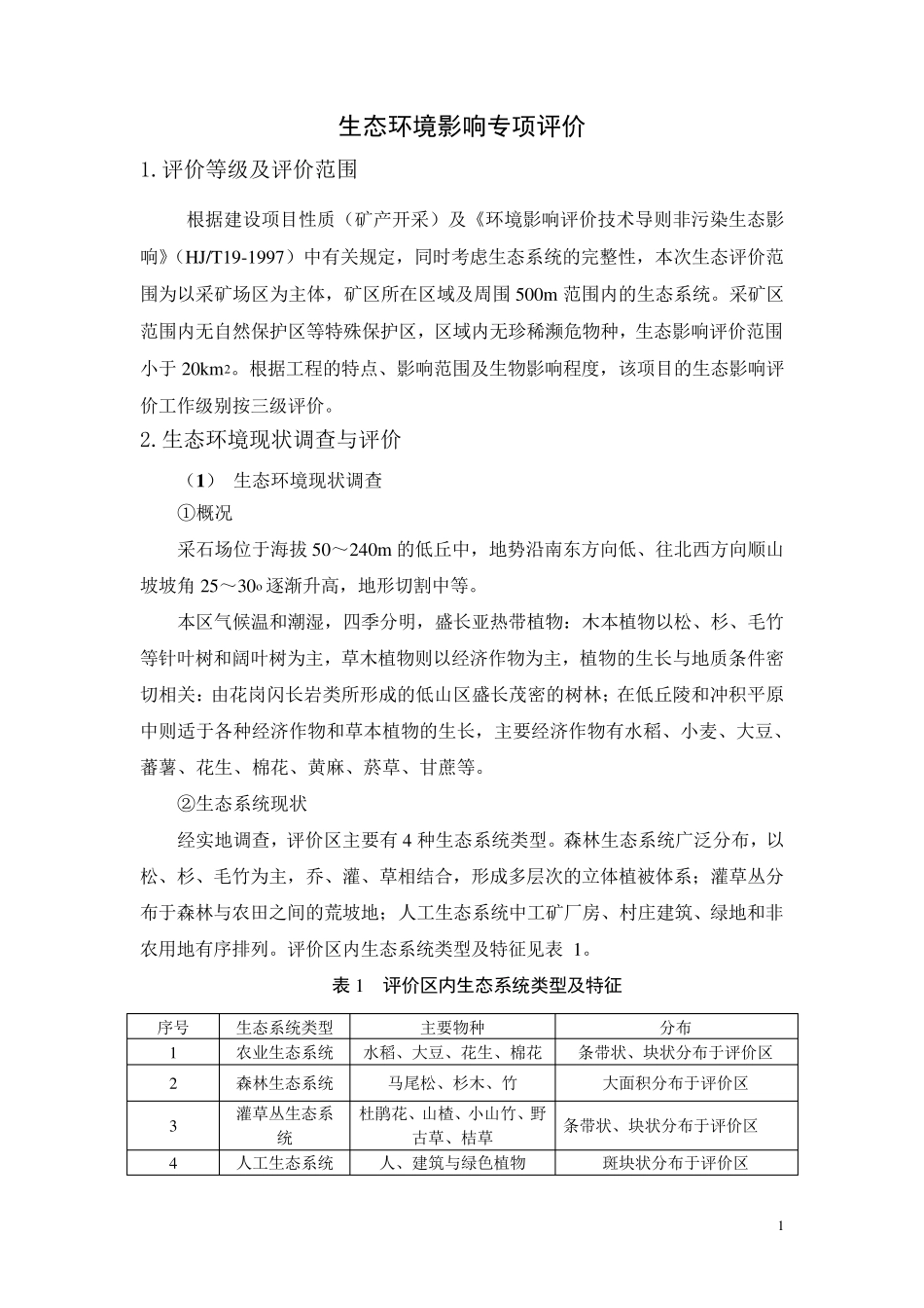 生态影响专项评价及生态修复方案分析_第1页