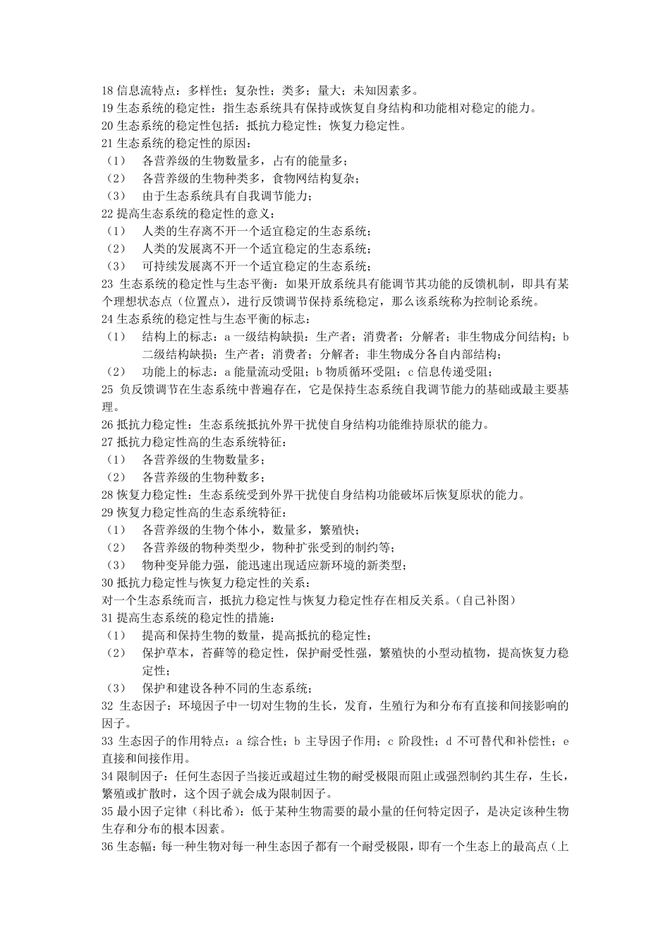 生态恢复恢复生态学复习资料_第2页