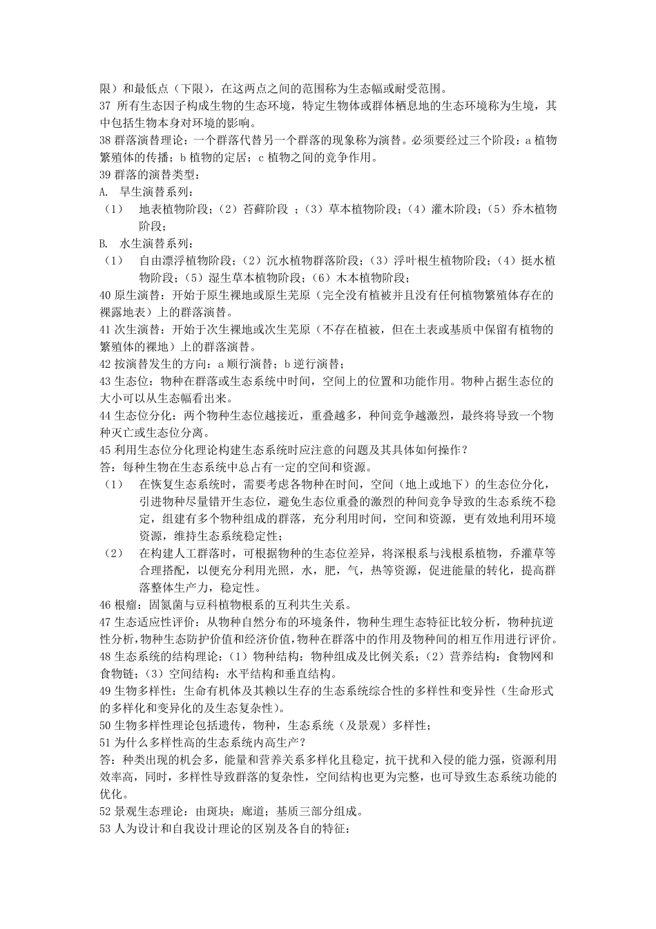 生态恢复恢复生态学复习资料_第3页