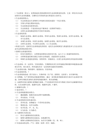 生态恢复恢复生态学复习资料