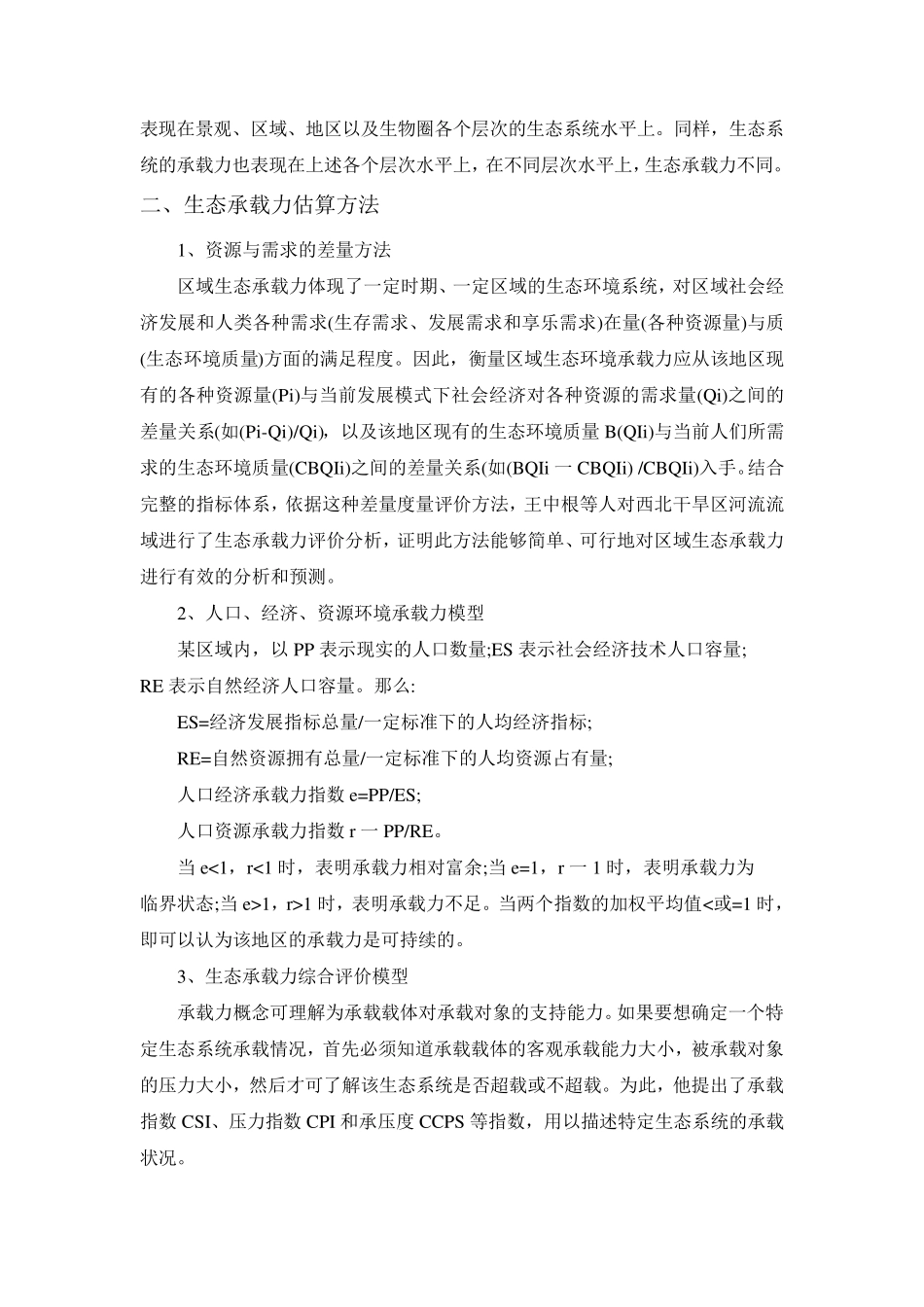 生态承载力评价_第2页