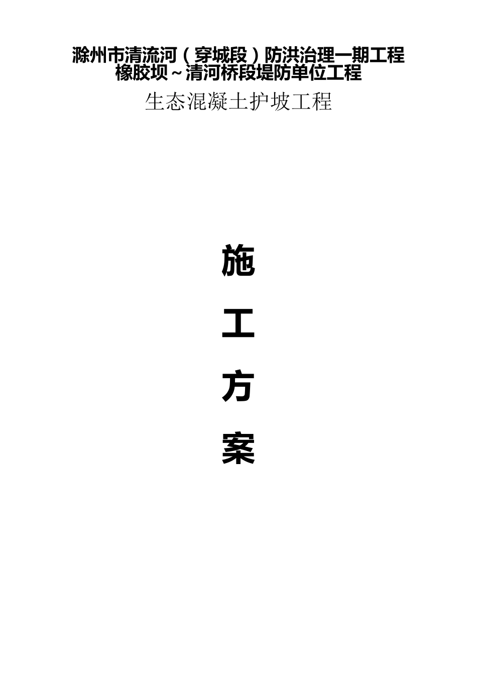生态护坡工程施工方案_第1页