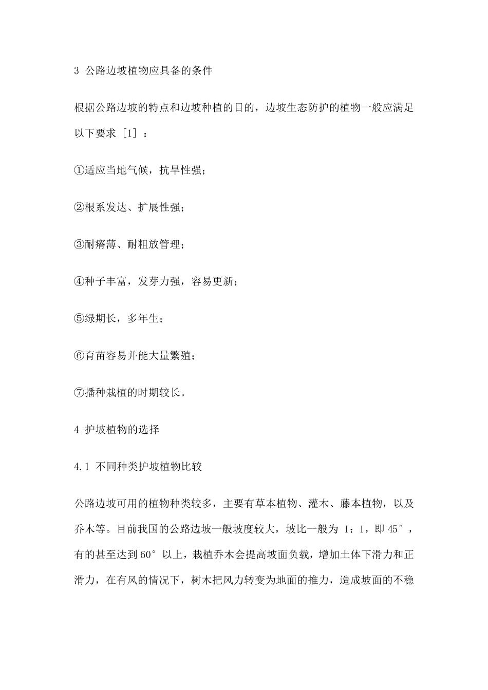 生态护坡植物选择_第1页