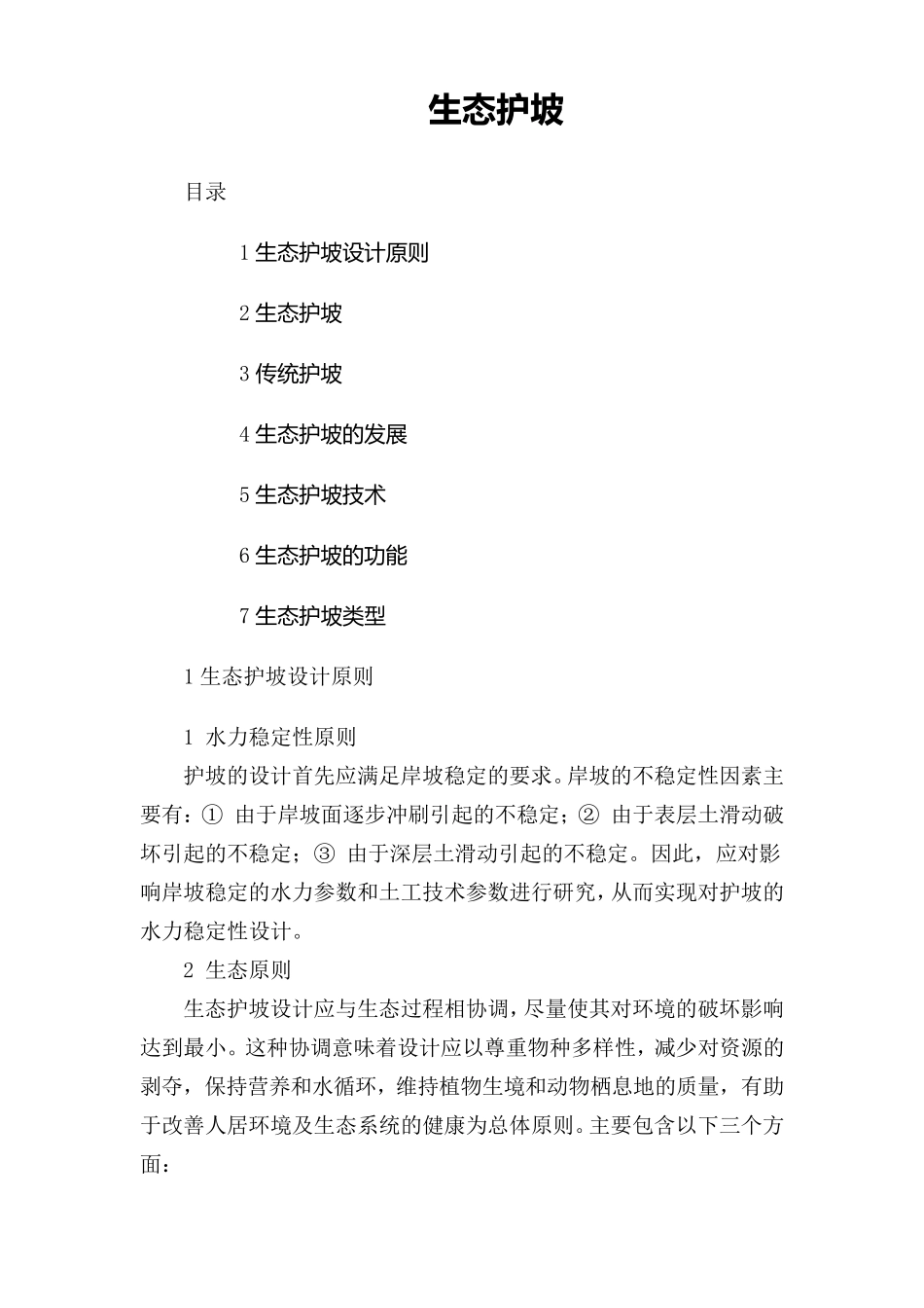 生态护坡的种类及优缺点介绍_第1页